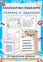Προεπισκόπηση - Φύλλα εργασίας - Πακέτο Τελικής Επανάληψης Α΄ Δημοτικού – Γλώσσα, Γραμματική & Μαθηματικά - Σελίδα 1