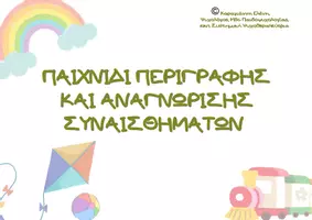 Προεπισκόπηση - Flashcards - Παιχνίδι Αναγνώρισης Συναισθημάτων - Εξώφυλλο