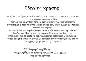 Προεπισκόπηση - Flashcards - Παιχνίδι Αναγνώρισης Συναισθημάτων - Σελίδα 1