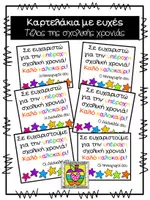 Προεπισκόπηση - Flashcards - Kαρτελάκια ευχές για τέλος της χρονιάς - Εξώφυλλο