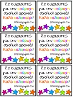 Προεπισκόπηση - Flashcards - Kαρτελάκια ευχές για τέλος της χρονιάς - Σελίδα 1