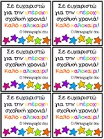 Προεπισκόπηση - Flashcards - Kαρτελάκια ευχές για τέλος της χρονιάς - Σελίδα 2