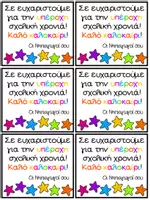 Προεπισκόπηση - Flashcards - Kαρτελάκια ευχές για τέλος της χρονιάς - Σελίδα 3