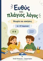 Προεπισκόπηση - Φύλλα εργασίας - Ευθύς και πλάγιος λόγος - Εξώφυλλο