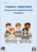 Προεπισκόπηση - Φύλλα εργασίας - Ενεργητική και παθητική σύνταξη - Γλώσσα Ε δημοτικού (20 ασκήσεις) - Εξώφυλλο
