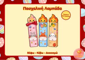 Προεπισκόπηση - Υποδείγματα ζωγραφικής και χειροτεχνίας - Πασχαλινή Λαμπάδα - Κατασκευή - Εξώφυλλο