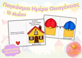 Προεπισκόπηση - Υποδείγματα ζωγραφικής και χειροτεχνίας - Παγκόσμια ημέρα οικογένειας - Κάρτα & 3D Κατασκευή - Εξώφυλλο
