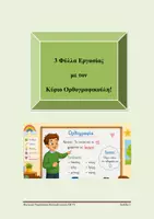 Προεπισκόπηση - Φύλλα εργασίας - 3 Φυλλα εργασιας για τους πρωταθλητές της ορθογραφίας! - Εξώφυλλο