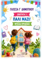 Προεπισκόπηση - Φύλλα εργασίας - ΓΛΩΣΣΑ Γ ΔΗΜΟΤΙΚΟΥ ΕΝΟΤΗΤΑ 1η "ΠΑΛΙ ΜΑΖΙ!" ΦΥΛΛΑ ΕΡΓΑΣΙΑΣ - Εξώφυλλο