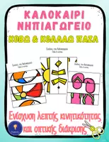 Προεπισκόπηση - Υποστηρικτικό υλικό / Ειδική αγωγή - Καλοκαίρι Νηπιαγωγείο Παζλ Κόβω & Κολλάω - Εξώφυλλο