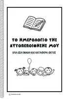 Προεπισκόπηση - Φύλλα εργασίας - Πακέτο Δραστηριοτήτων για τη λήξη της σχολικής χρονιάς - Σελίδα 1