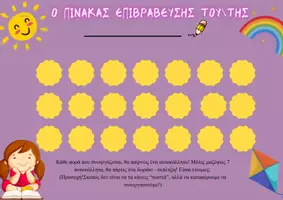 Προεπισκόπηση - Υποστηρικτικό υλικό / Ειδική αγωγή - ΠΙΝΑΚΑΣ ΕΠΙΒΡΑΒΕΥΣΗΣ (δύο σχέδια) - Εξώφυλλο