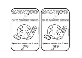 Προεπισκόπηση - Άλλος τύπος υλικού - Με προορισμό την Α΄ τάξη! | Υλικό μετάβασης στο Δημοτικού - Σελίδα 2