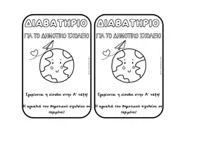Προεπισκόπηση - Άλλος τύπος υλικού - Με προορισμό την Α΄ τάξη! | Υλικό μετάβασης στο Δημοτικού - Σελίδα 3