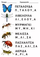 Προεπισκόπηση - Φύλλα εργασίας - έντομα φύλλο εργασίας - Σελίδα 1