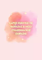 Προεπισκόπηση - Παιχνίδια - Κάρτες ενίσχυσης φαντασίας & μέσο συναισθηματικής έκφρασης - Εξώφυλλο