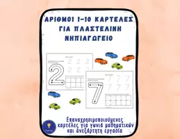 Προεπισκόπηση - Υποστηρικτικό υλικό / Ειδική αγωγή - Αριθμοί 1-10 καρτέλες πλαστελίνης νηπιαγωγείο - Εξώφυλλο