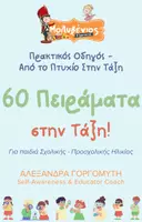 Προεπισκόπηση - Ήχος - 60 Πειράματα στην Τάξη! (2) - Εξώφυλλο