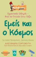 Προεπισκόπηση - Φύλλα εργασίας - Εμείς και ο Κόσμος (2) - Εξώφυλλο