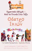 Προεπισκόπηση - Φύλλα εργασίας - Θέατρο Σκιών (4) - Εξώφυλλο