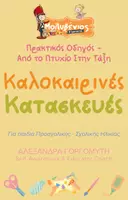 Προεπισκόπηση - Φύλλα εργασίας - Καλοκαιρινές Κατασκευές (2) - Εξώφυλλο