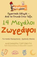 Προεπισκόπηση - Φύλλα εργασίας - Μεγάλοι Ζωγράφοι (1) - Εξώφυλλο