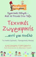 Προεπισκόπηση - Φύλλα εργασίας - Τεχνικές Ζωγραφικής (1) - Εξώφυλλο
