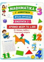 Προεπισκόπηση - Φύλλα εργασίας - ΜΑΘΗΜΑΤΙΚΑ Γ ΔΗΜΟΤΙΚΟΥ-1η ΕΝΟΤΗΤΑ (ΚΕΦ. 1-7)-ΦΥΛΛΑ ΕΡΓΑΣΙΑΣ - Εξώφυλλο