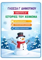 Προεπισκόπηση - Φύλλα εργασίας - ΓΛΩΣΣΑ Γ ΔΗΜΟΤΙΚΟΥ 8η ΕΝΟΤΗΤΑ (ΙΣΤΟΡΙΕΣ ΤΟΥ ΧΕΙΜΩΝΑ) - Εξώφυλλο