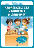 Προεπισκόπηση - Φύλλα εργασίας - Αξιολογήσεις στα Μαθηματικά Β' δημοτικού - Εξώφυλλο