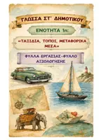 Προεπισκόπηση - Φύλλα εργασίας - ΓΛΩΣΣΑ ΣΤ ΔΗΜΟΤΙΚΟΥ - 1η ΕΝΟΤΗΤΑ - ΦΥΛΛΑ ΕΡΓΑΣΙΑΣ - Εξώφυλλο
