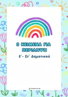 Προεπισκόπηση - Κείμενο - Περίληψη Κειμένου - 3 Κείμενα για Εξάσκηση / Ε' & Στ' Δημοτικού - Εξώφυλλο