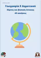 Προεπισκόπηση - Φύλλα εργασίας - Χάρτες και βασικές έννοειες - Γεωγραφία Ε Δημοτικού (40 ασκήσεις) - Εξώφυλλο