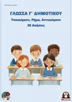 Προεπισκόπηση - Φύλλα εργασίας - Υποκείμενο, Ρήμα, Αντικείμενο - Γ δημοτικού (20 ασκήσεις) - Εξώφυλλο