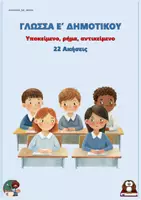 Προεπισκόπηση - Φύλλα εργασίας - Υποκείμενο, ρήμα, αντικείμενο - Ε δημοτικού (22 ασκήσεις) - Εξώφυλλο
