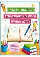 Προεπισκόπηση - Υποστηρικτικό υλικό / Ειδική αγωγή - ΓΛΩΣΣΑ Γ ΔΗΜ. ΣΧΕΔΙΑΓΡΑΜΜΑΤΑ ΠΑΡΑΓΩΓΗΣ ΓΡΑΠΤΟΥ ΛΟΓΟΥ - Εξώφυλλο