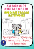 Προεπισκόπηση - Φύλλα εργασίας - Καλοκαίρι Νηπιαγωγείο Ταξινόμηση Κόβω και Κολλάω - Εξώφυλλο