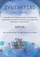 Προεπισκόπηση - Υποστηρικτικό υλικό / Ειδική αγωγή - Πακέτο υλικού_Συνολικές Αφίσες Γραμματικής και Συντακτικού - Εξώφυλλο