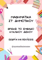 Προεπισκόπηση - Φύλλα εργασίας - Εμβαδό Κυκλικού Δίσκου- Στ' Δημοτικού - Εξώφυλλο