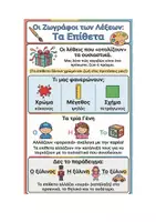 Προεπισκόπηση - Υποστηρικτικό υλικό / Ειδική αγωγή - Τα επίθετα: Οι ζωγράφοι των ουσιαστικών - Σελίδα 1