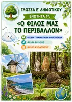 Προεπισκόπηση - Φύλλα εργασίας - Γλώσσα Ε΄ Δημοτικού - 1η Ενότητα - Ο φίλος μας το περιβάλλον - Φύλλα εργασίας - Εξώφυλλο