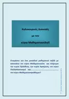 Προεπισκόπηση - Φύλλα εργασίας - Καλοκαιρινές Διακοπές με τον κύριο Μαθηματικούλη - Σελίδα 1