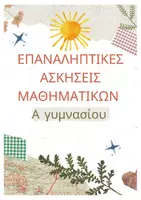 Προεπισκόπηση - Φύλλα εργασίας - 📦Πακέτο Επαναληπτικών Ασκήσεων Μαθηματικών – Α’, Β’, Γ’ Γυμνασίου - Σελίδα 1