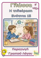 Προεπισκόπηση - Φύλλα εργασίας - Άσκηση γραπτού λόγου - Η τηλεόραση - Ε΄ τάξη - Εξώφυλλο