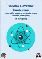 Προεπισκόπηση - Φύλλα εργασίας - Περιοδικός Πίνακας - Χημεία Α Λυκείου (25 ασκήσεις) - Εξώφυλλο