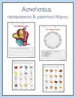 Προεπισκόπηση - Φύλλα εργασίας - Ασκήσεις γραπτού και προφορικού λόγου - Εξώφυλλο