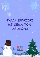 Προεπισκόπηση - Φύλλα εργασίας - Φύλλα Εργασίας/Δραστηριότητες με θέμα τον Χειμώνα - Εξώφυλλο