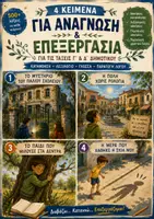 Προεπισκόπηση - Φύλλα εργασίας - Κείμενα για ανάγνωση και επεξεργασία - Εξώφυλλο
