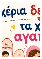 Προεπισκόπηση - Φύλλα εργασίας - Τα Χέρια Δεν Χτυπάνε – Τα Χέρια Αγαπάνε! 💛 Γιγαντοαφίσα XXL + Αφίσα Α4 & Φύλλα Δραστηριοτήτων | Κανόνες Τάξης & Συναισθηματική Αγωγή - Σελίδα 3