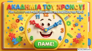 Προεπισκόπηση - Φύλλα εργασίας - Η ΑΚΑΔΗΜΙΑ ΤΟΥ ΧΡΟΝΟΥ - ΜΑΘΑΙΝΩ ΤΗΝ ΩΡΑ - Εξώφυλλο